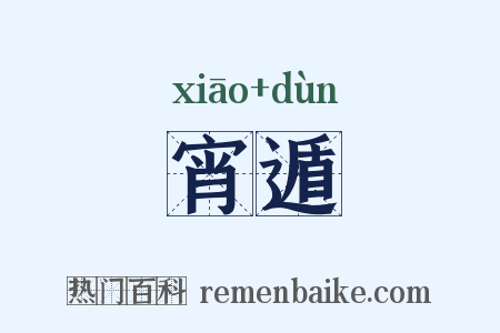 宵遁是什么意思的图片